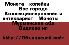 Монета 2 копейки 1987 - Все города Коллекционирование и антиквариат » Монеты   . Мурманская обл.,Видяево нп